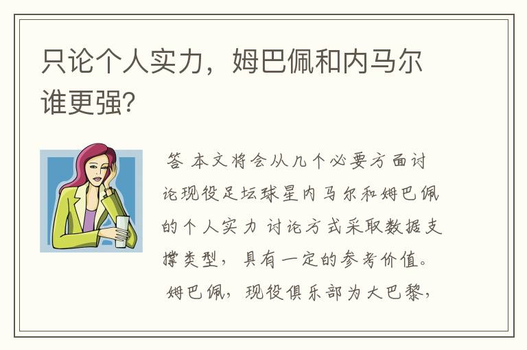 只论个人实力,姆巴佩和内马尔谁更强?