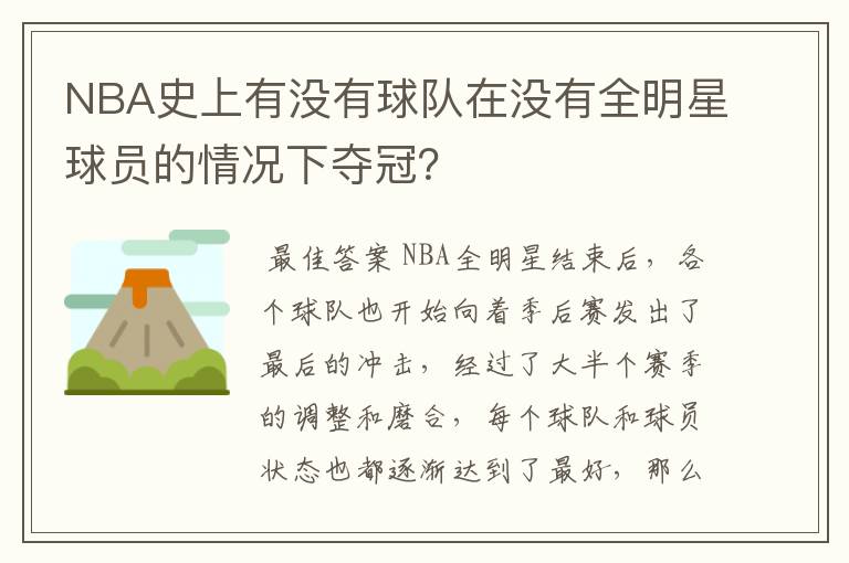 NBA史上有没有球队在没有全明星球员的情况下夺冠?