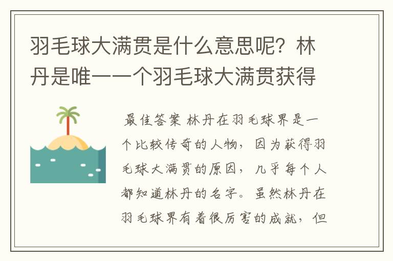 羽毛球大满贯是什么意思呢?林丹是唯一一个羽毛球大满贯获得者吗?