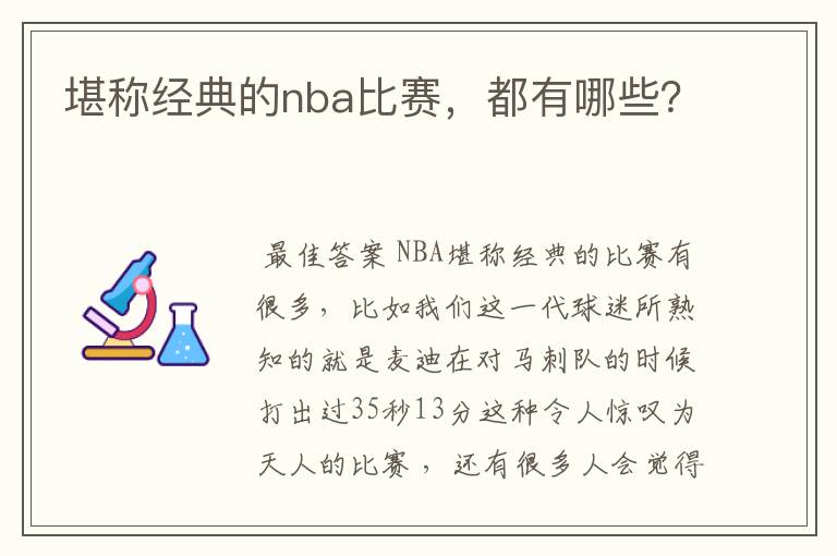 堪称经典的nba比赛,都有哪些?