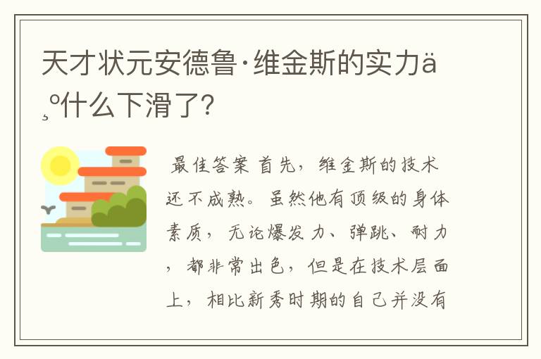 天才状元安德鲁·维金斯的实力为什么下滑了?