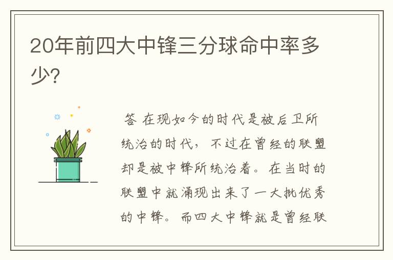20年前四大中锋三分球命中率多少?