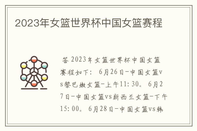 2023年女篮世界杯中国女篮赛程