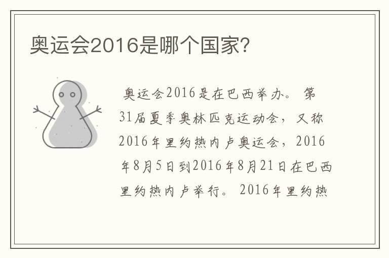 奥运会2016是哪个国家?
