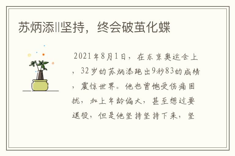 苏炳添‖坚持,终会破茧化蝶