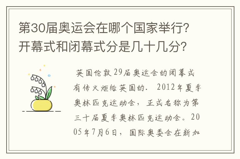 第30届奥运会在哪个国家举行?开幕式和闭幕式分是几十几分?