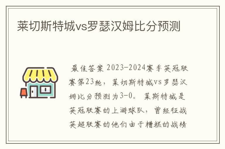 莱切斯特城vs罗瑟汉姆比分预测