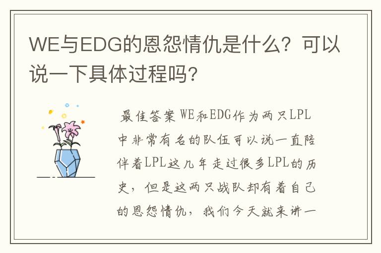 WE与EDG的恩怨情仇是什么?可以说一下具体过程吗?