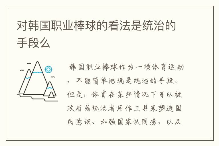 对韩国职业棒球的看法是统治的手段么