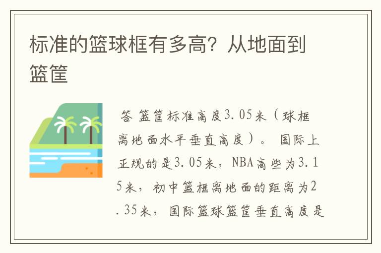 标准的篮球框有多高?从地面到篮筐