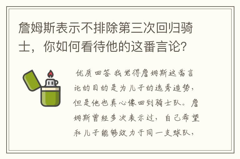 詹姆斯表示不排除第三次回归骑士,你如何看待他的这番言论?