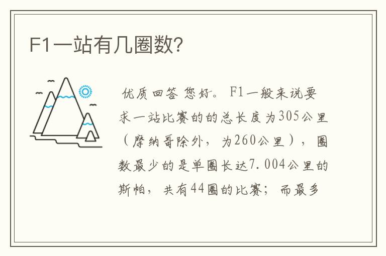 F1一站有几圈数?