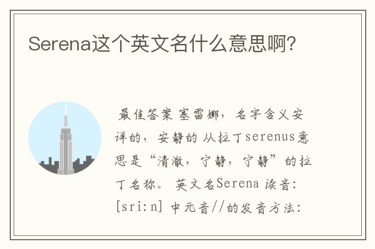 Serena这个英文名什么意思啊?