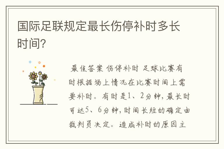 国际足联规定最长伤停补时多长时间?
