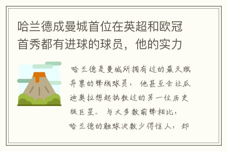 哈兰德成曼城首位在英超和欧冠首秀都有进球的球员,他的实力有多强?