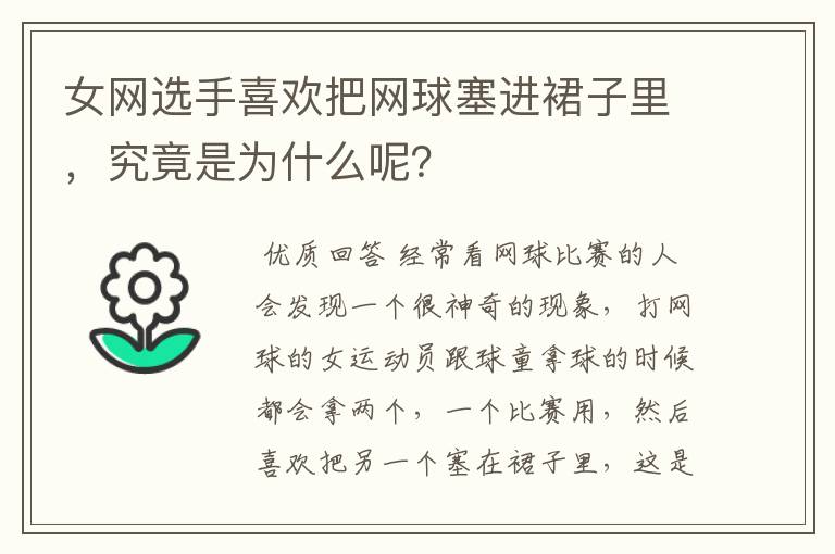女网选手喜欢把网球塞进裙子里,究竟是为什么呢?