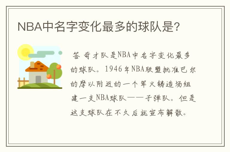 NBA中名字变化最多的球队是?