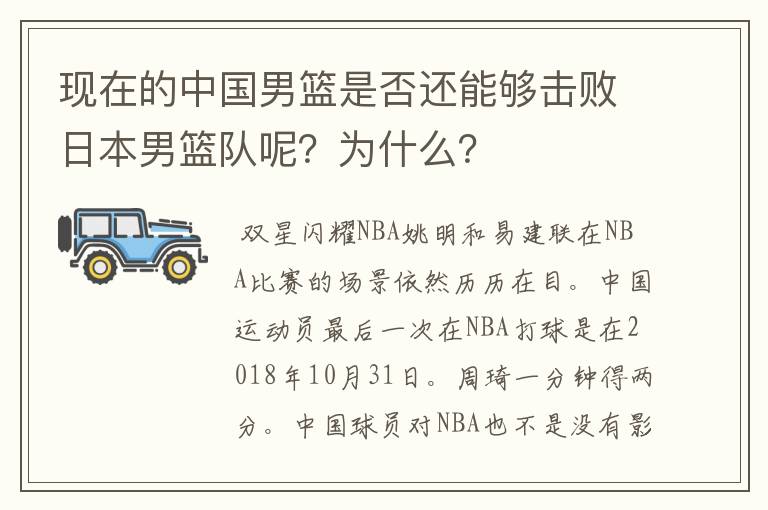 现在的中国男篮是否还能够击败日本男篮队呢?为什么?