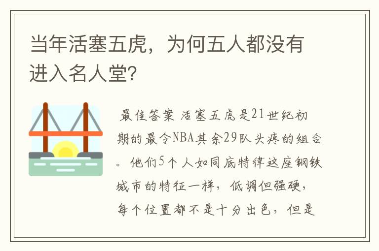 当年活塞五虎,为何五人都没有进入名人堂?