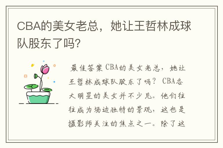 CBA的美女老总,她让王哲林成球队股东了吗?