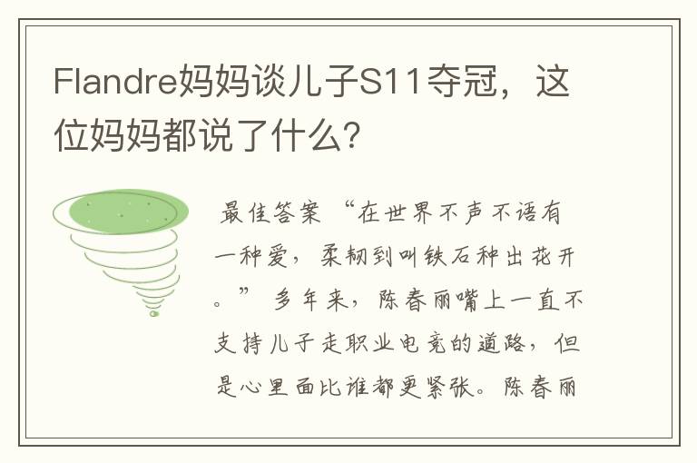 Flandre妈妈谈儿子S11夺冠,这位妈妈都说了什么?