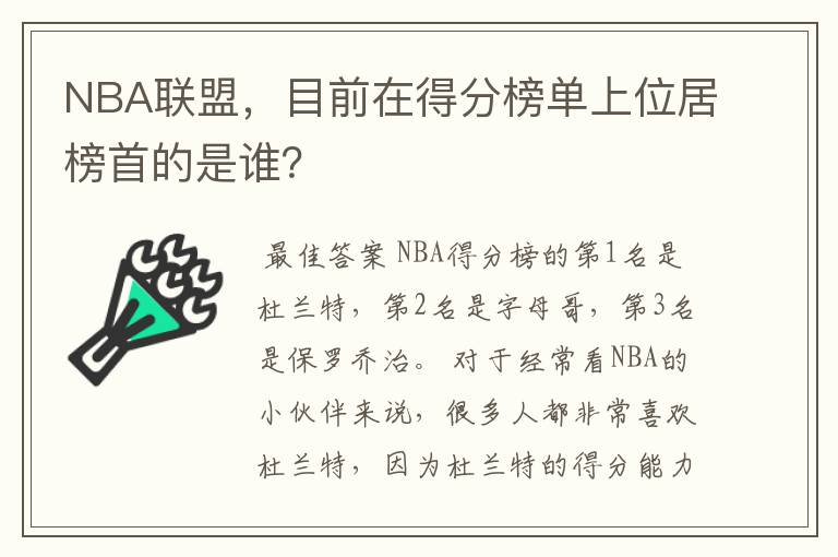 NBA联盟,目前在得分榜单上位居榜首的是谁?