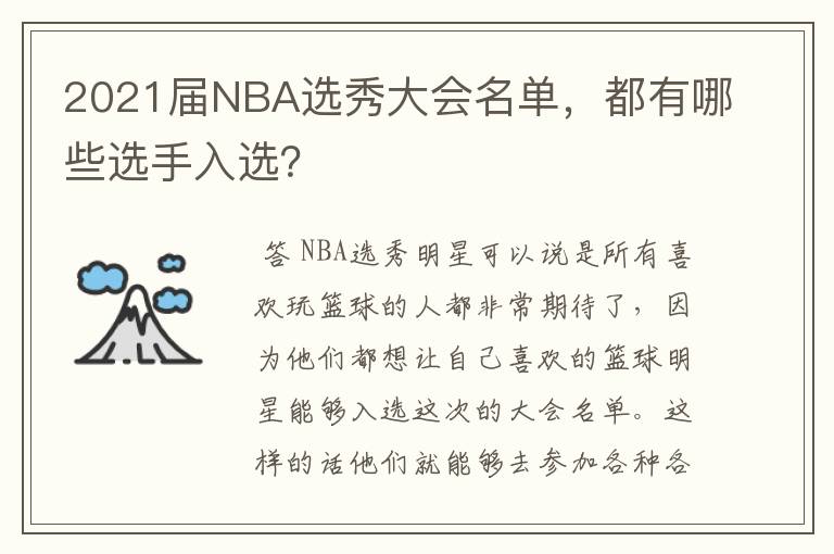 2021届NBA选秀大会名单,都有哪些选手入选?