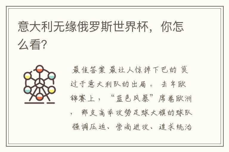 意大利无缘俄罗斯世界杯,你怎么看?
