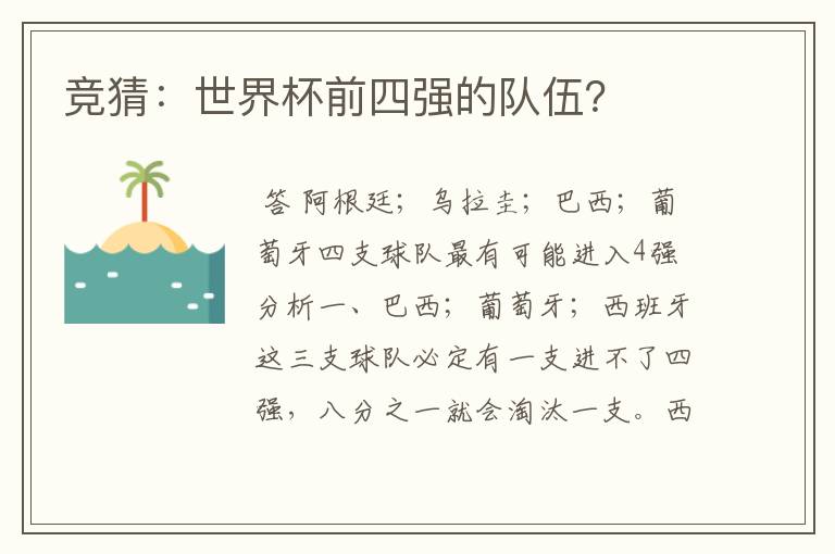 竞猜:世界杯前四强的队伍?