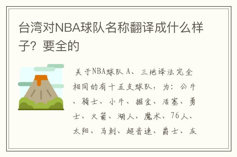 台湾对NBA球队名称翻译成什么样子?要全的