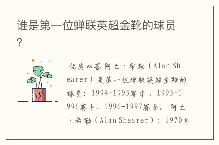 谁是第一位蝉联英超金靴的球员?