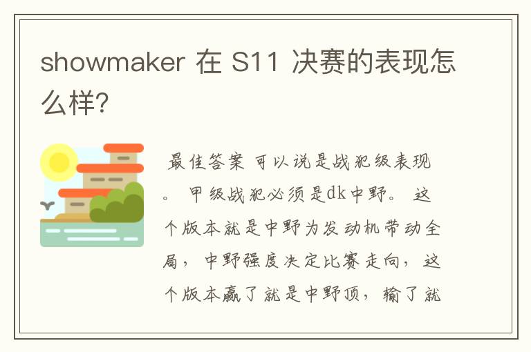 showmaker 在 S11 决赛的表现怎么样?