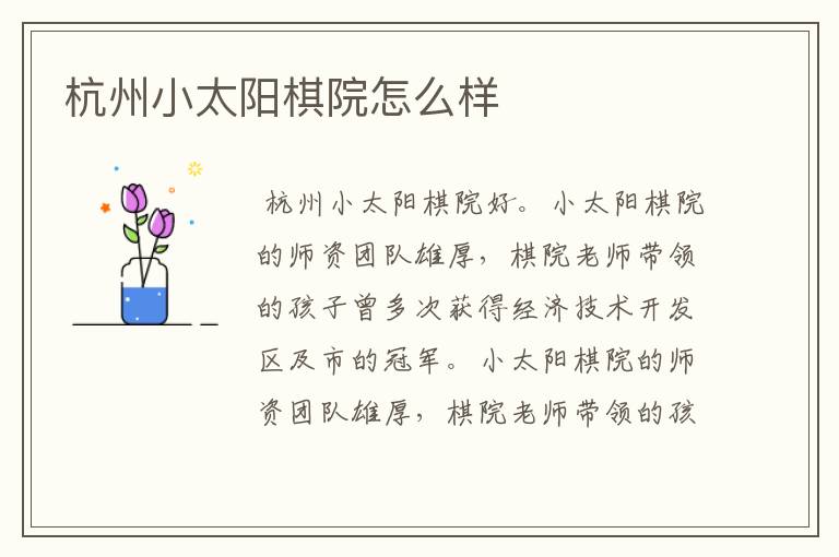 杭州小太阳棋院怎么样