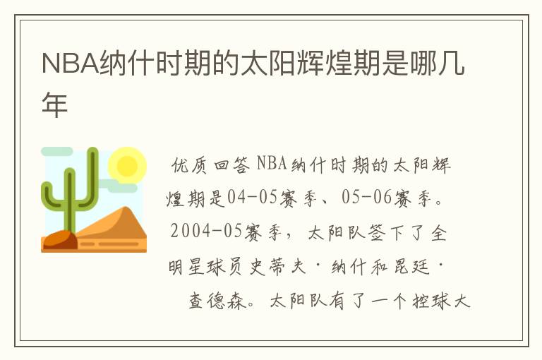NBA纳什时期的太阳辉煌期是哪几年
