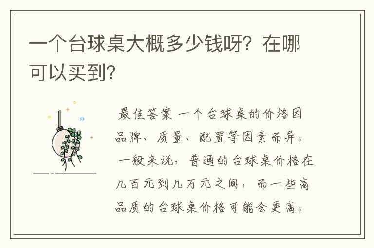 一个台球桌大概多少钱呀?在哪可以买到?