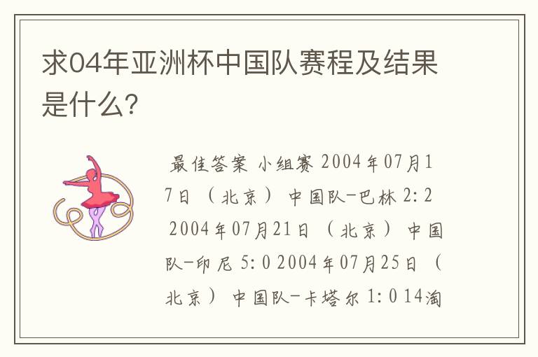求04年亚洲杯中国队赛程及结果是什么?