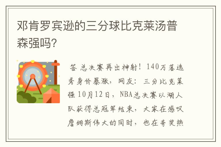邓肯罗宾逊的三分球比克莱汤普森强吗?