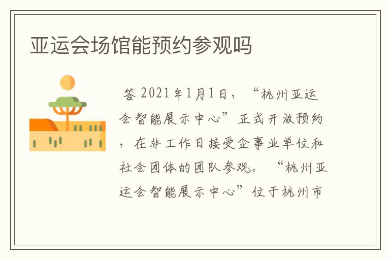 亚运会场馆能预约参观吗
