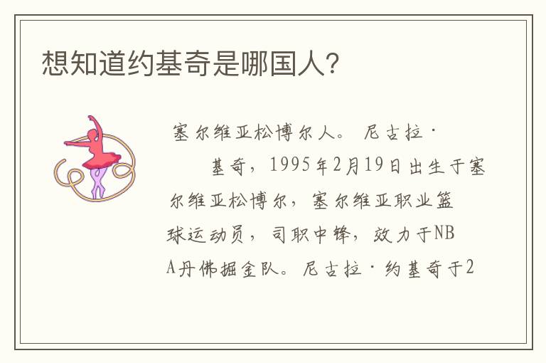 想知道约基奇是哪国人?