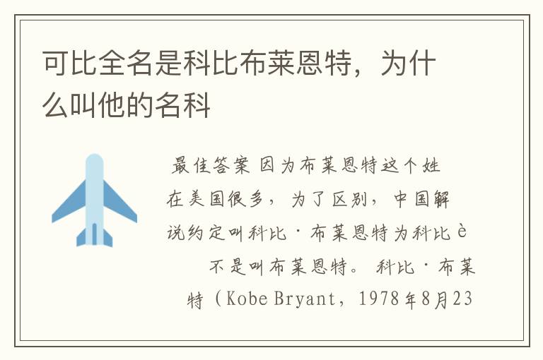 可比全名是科比布莱恩特,为什么叫他的名科
