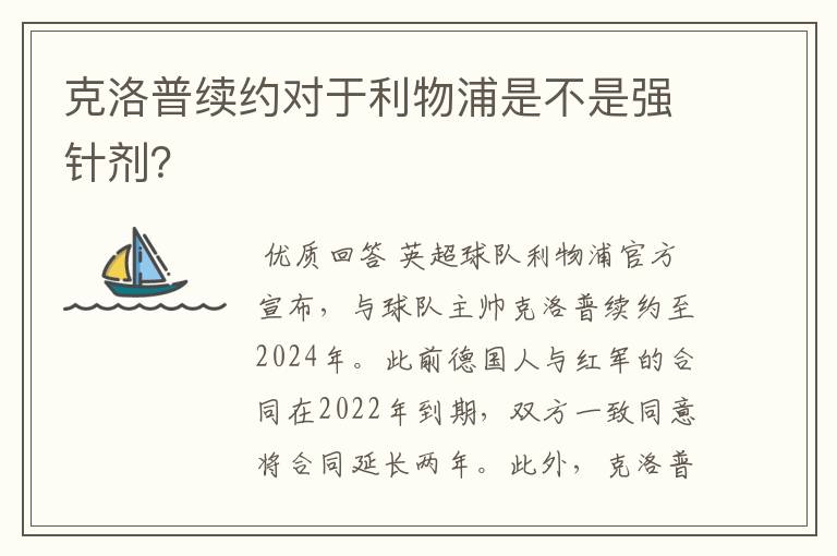 克洛普续约对于利物浦是不是强针剂？