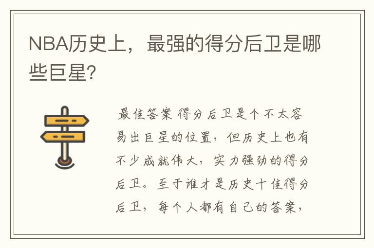 NBA历史上,最强的得分后卫是哪些巨星?
