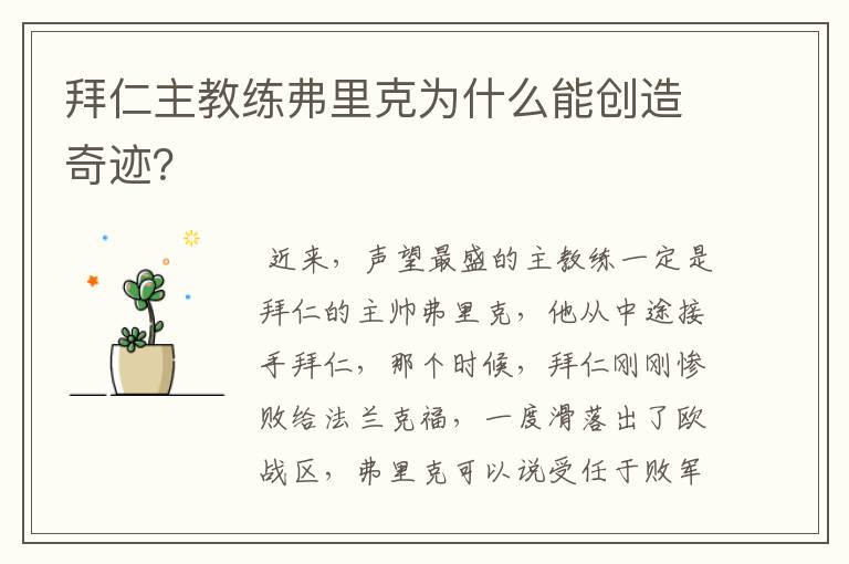 拜仁主教练弗里克为什么能创造奇迹?