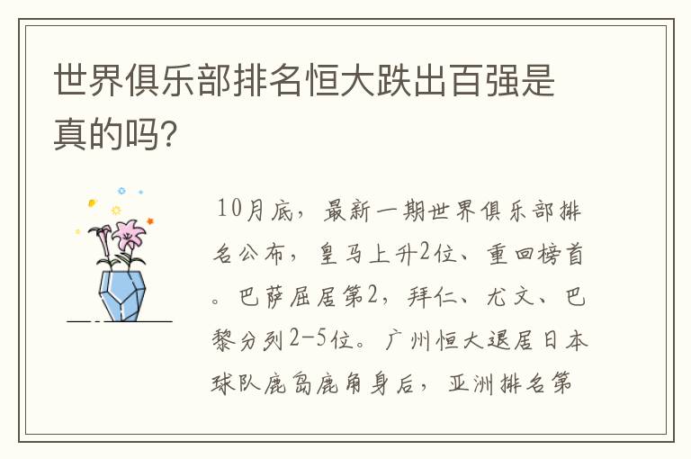 世界俱乐部排名恒大跌出百强是真的吗?