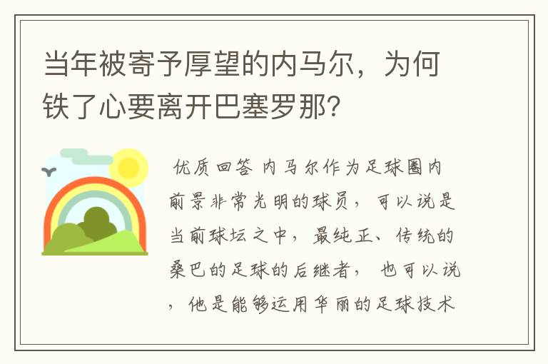 当年被寄予厚望的内马尔,为何铁了心要离开巴塞罗那?