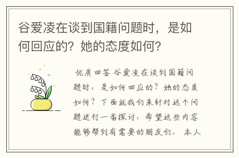 谷爱凌在谈到国籍问题时,是如何回应的?她的态度如何?