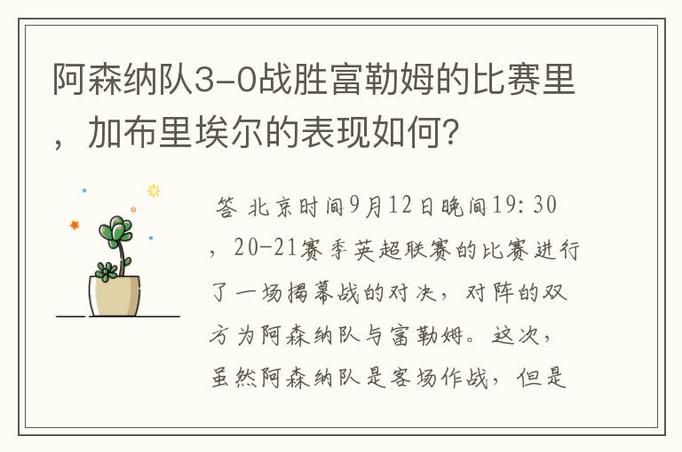 阿森纳队3-0战胜富勒姆的比赛里,加布里埃尔的表现如何?