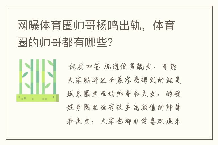 网曝体育圈帅哥杨鸣出轨,体育圈的帅哥都有哪些?