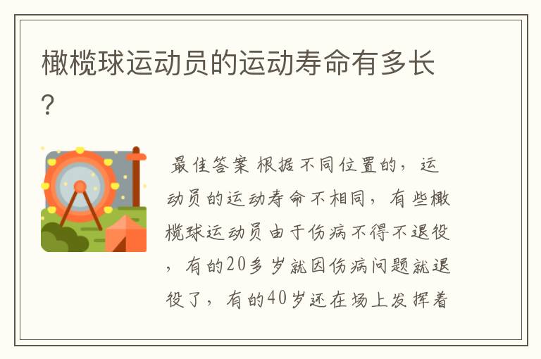 橄榄球运动员的运动寿命有多长?