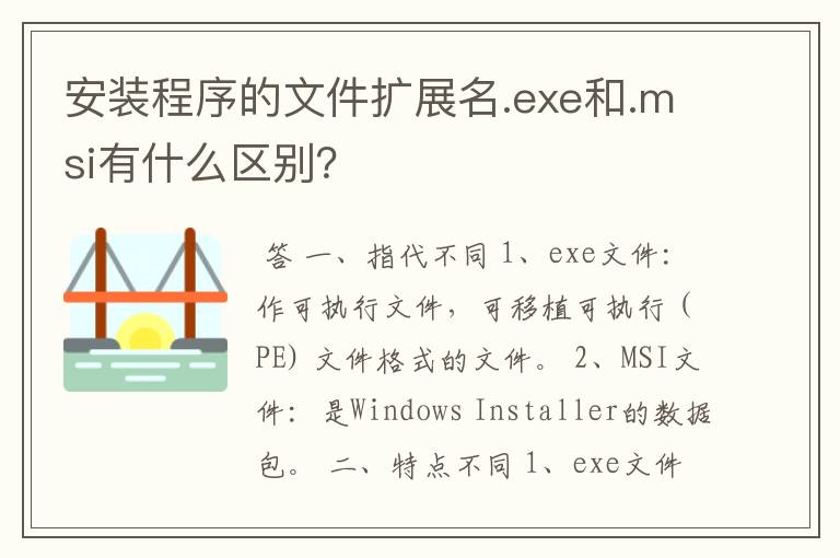 安装程序的文件扩展名.exe和.msi有什么区别?